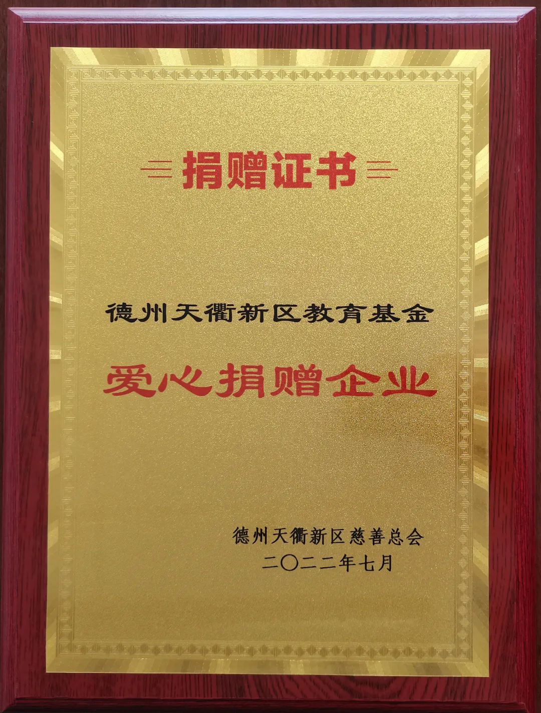 云开体育,云开（中国）一站式服务平台
荣获德州天衢新区教育基金“爱心捐赠企业”